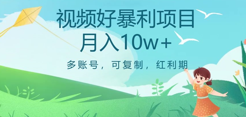 视频号暴利项目，多账号，可复制，红利期，月入10w+【揭秘】网赚项目-副业赚钱-互联网创业-资源整合八方网创