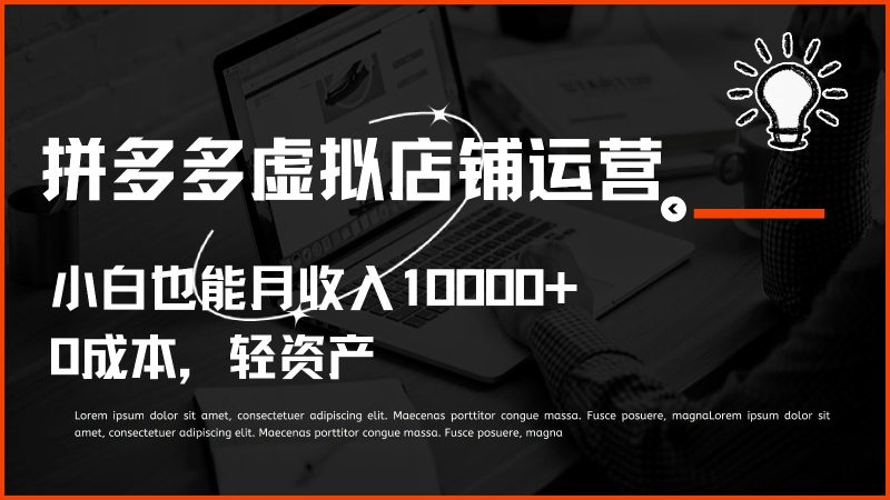 多多虚拟项目运营,小白也能月收入10000+网赚项目-副业赚钱-互联网创业-资源整合八方网创