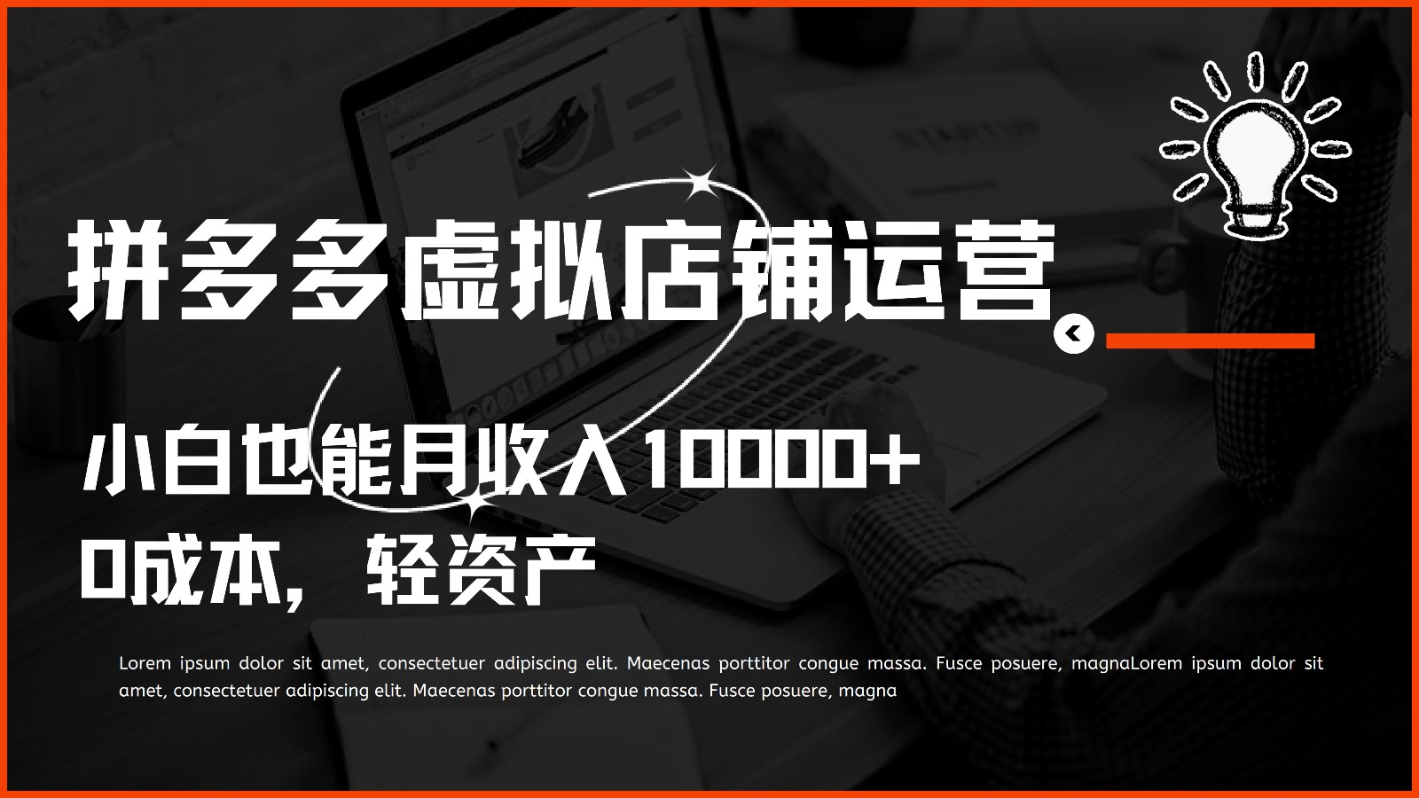 多多虚拟项目运营，小白也能月收入10000+网赚项目-副业赚钱-互联网创业-资源整合八方网创