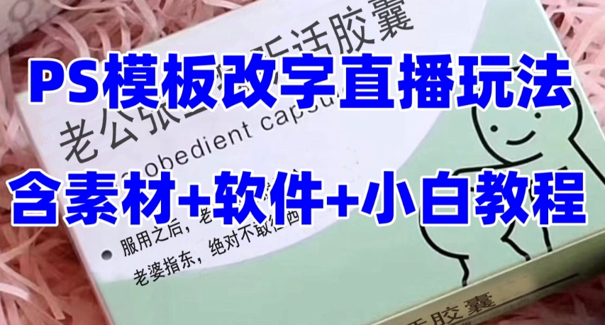 最新直播【老公听话药盒】礼物收割机抖音模板定制类直播玩法，PS模板改字直播玩法网赚项目-副业赚钱-互联网创业-资源整合八方网创