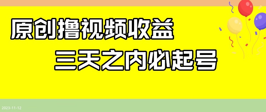 最新撸视频收益，三天之内必起号，一天保底100+【揭秘】网赚项目-副业赚钱-互联网创业-资源整合八方网创