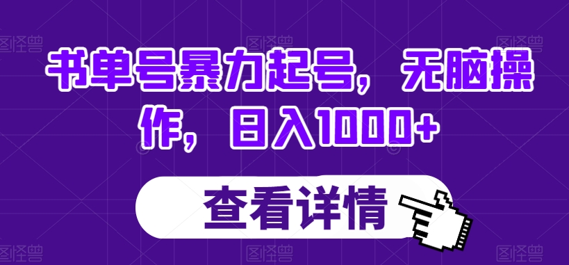 书单号暴力起号，无脑操作，日入1000+【揭秘】网赚项目-副业赚钱-互联网创业-资源整合八方网创