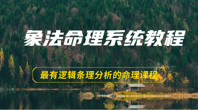 象法命理系统教程，最有逻辑条理分析的命理课程（56节）网赚项目-副业赚钱-互联网创业-资源整合八方网创