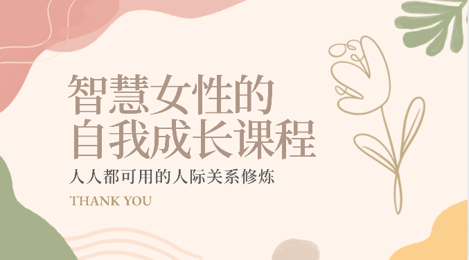 智慧女性的自我成长课程 人人都可用的人际关系修炼（22节课程）网赚项目-副业赚钱-互联网创业-资源整合八方网创