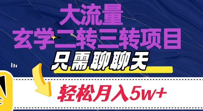 大流量国学二转三转暴利项目，聊聊天轻松月入5W+【揭秘】网赚项目-副业赚钱-互联网创业-资源整合八方网创