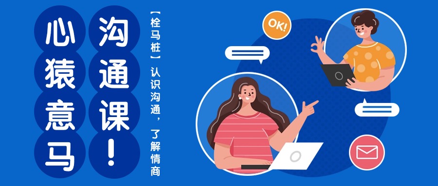 心猿意马沟通课【栓马桩】，认识沟通，了解情商（11节课）网赚项目-副业赚钱-互联网创业-资源整合八方网创