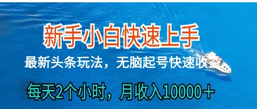 2024头条最新ai搬砖，每天肉眼可见的收益，日入300＋网赚项目-副业赚钱-互联网创业-资源整合八方网创