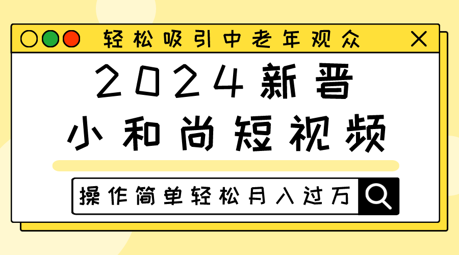 2024新晋小和尚短视频，轻松吸引中老年观众，操作简单轻松月入过万网赚项目-副业赚钱-互联网创业-资源整合八方网创
