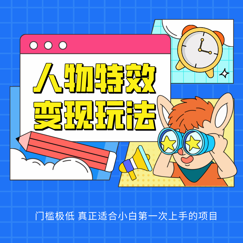 人物特效变现玩法，上手门槛极低，适合互联网小白们上手操作的第一个互联网项目网赚项目-副业赚钱-互联网创业-资源整合八方网创