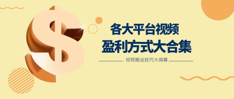 利用搬运二创在各大短视频平台获得收益,各大平台视频盈利方式大合集网赚项目-副业赚钱-互联网创业-资源整合八方网创