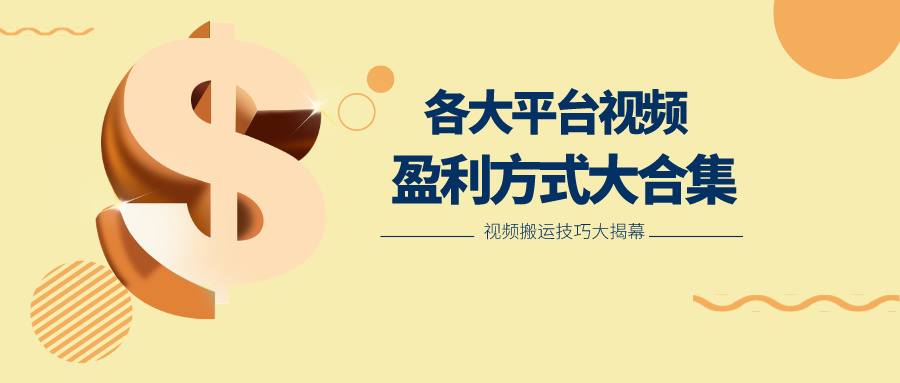 利用搬运二创在各大短视频平台获得收益，各大平台视频盈利方式大合集网赚项目-副业赚钱-互联网创业-资源整合八方网创