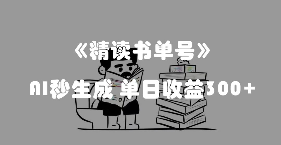 最新流量密码，精读书单号，AI秒生成，单日收益300+【揭秘】网赚项目-副业赚钱-互联网创业-资源整合八方网创