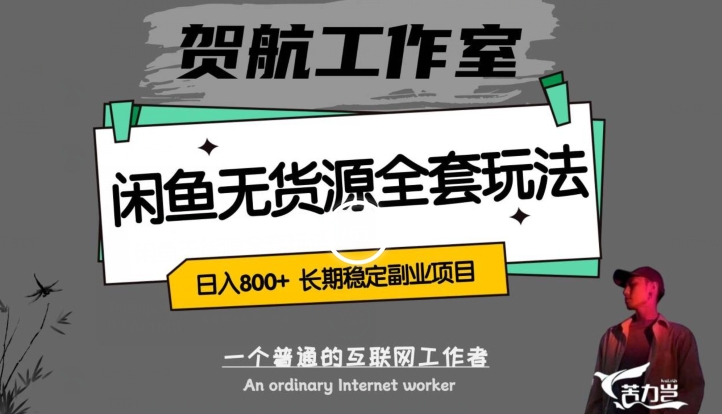 闲鱼无货源全套详细玩法，轻松日入800+，长期稳定副业项目【揭秘】网赚项目-副业赚钱-互联网创业-资源整合八方网创