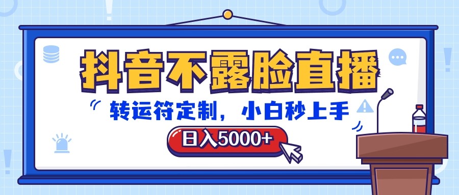 抖音不露脸直播，转运符定制，日入5000+，小白秒上手网赚项目-副业赚钱-互联网创业-资源整合八方网创