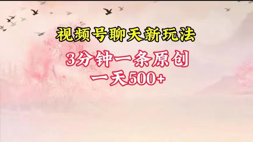 视频号全新聊天玩法纯原创，轻松日入500+，操作简单，一遍上手网赚项目-副业赚钱-互联网创业-资源整合八方网创