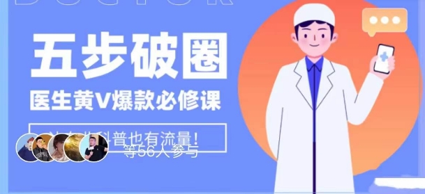 医生IP五步破圈黄V医生IP百万爆款从0到1的必修课！学习内容运营的底层逻辑，平台再多再变也不怕！网赚项目-副业赚钱-互联网创业-资源整合八方网创