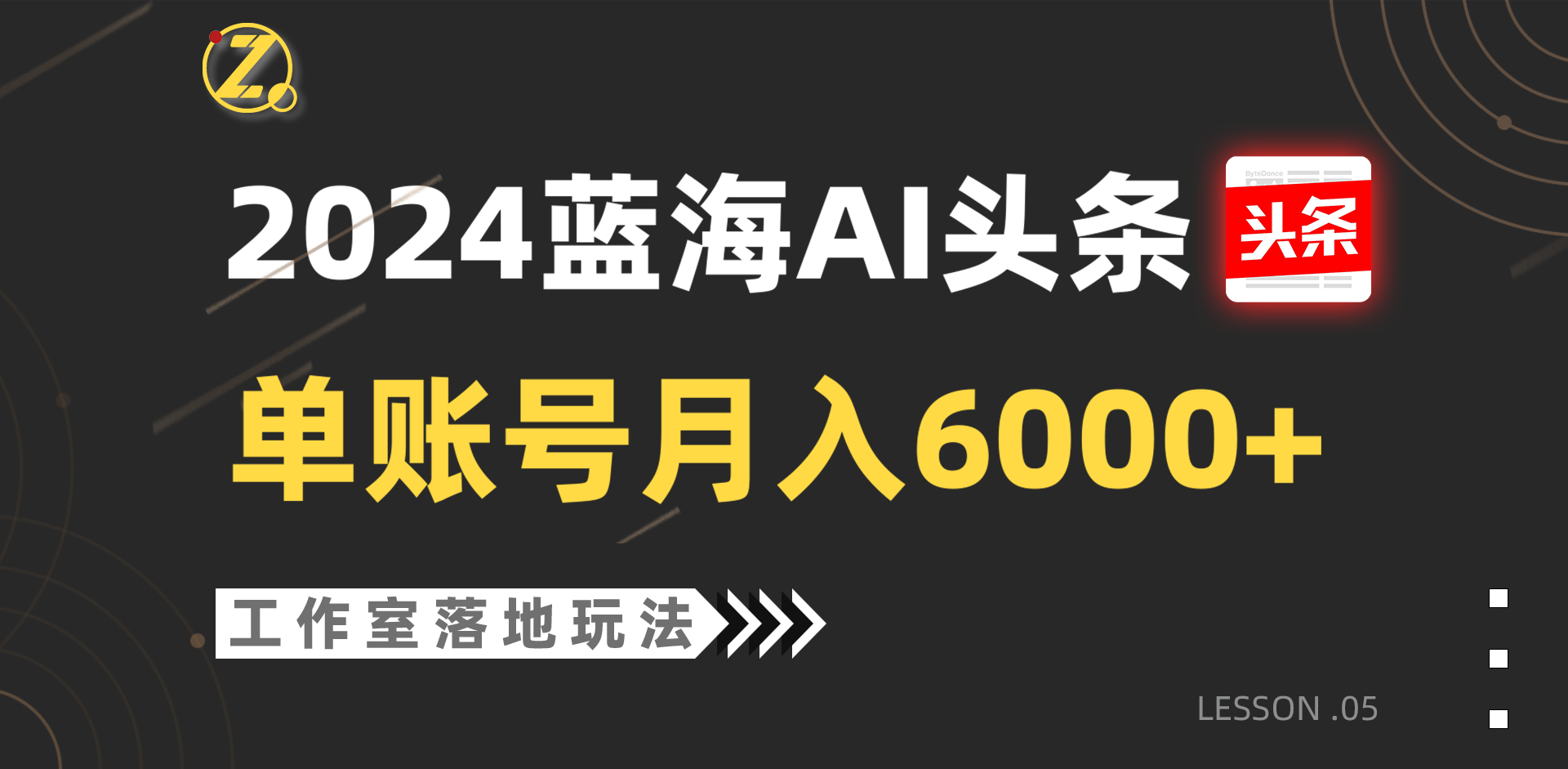 2024蓝海AI赛道，工作室落地玩法，单个账号月入6000+网赚项目-副业赚钱-互联网创业-资源整合八方网创