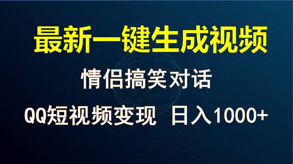 情侣聊天对话，软件自动生成，QQ短视频多平台变现，日入1000+网赚项目-副业赚钱-互联网创业-资源整合八方网创