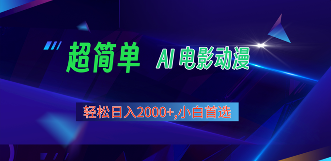 2024年最新视频号分成计划，超简单AI生成电影漫画，日入2000+，小白首选。网赚项目-副业赚钱-互联网创业-资源整合八方网创