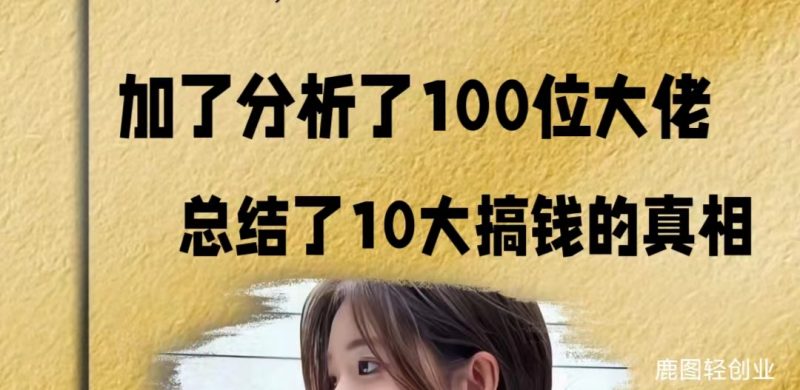 【鹿图】家了100个大佬,十大搞米真相网赚项目-副业赚钱-互联网创业-资源整合八方网创