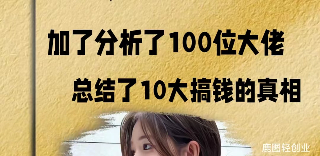【鹿图】家了100个大佬，十大搞米真相网赚项目-副业赚钱-互联网创业-资源整合八方网创