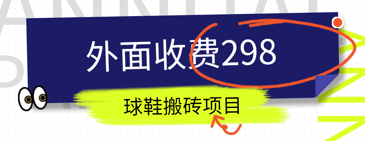 外面收费298的得物球鞋搬砖项目详细拆解教程网赚项目-副业赚钱-互联网创业-资源整合八方网创