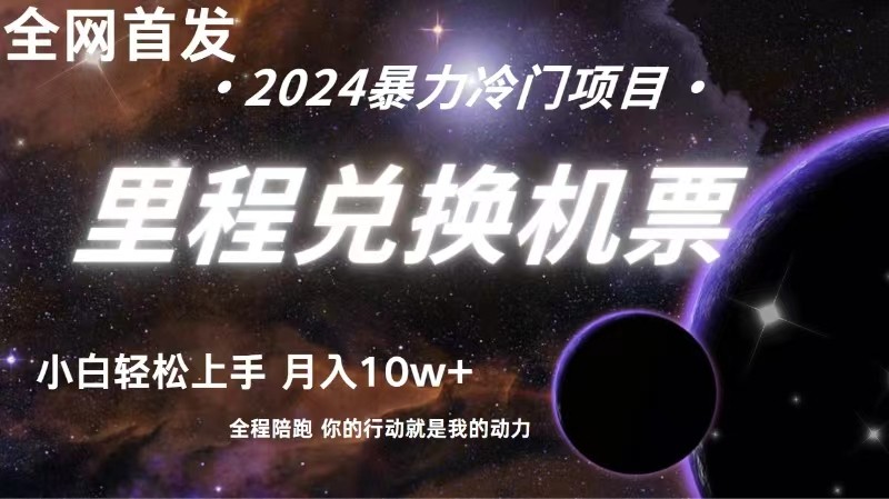 全网首发！里程积分兑换机票售卖，纯手机操作，小白兼职月入10万+网赚项目-副业赚钱-互联网创业-资源整合八方网创