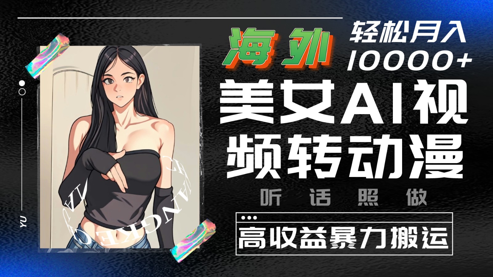 海外美女AI视频转动漫，高收益暴力搬运，听话照做，轻松月入10000+网赚项目-副业赚钱-互联网创业-资源整合八方网创