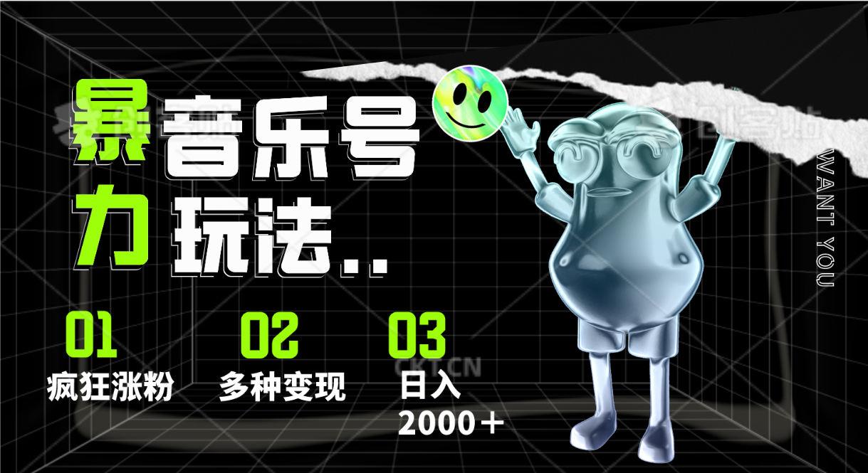 音乐号暴力玩法，疯狂涨粉，多种变现，日入2000＋网赚项目-副业赚钱-互联网创业-资源整合八方网创