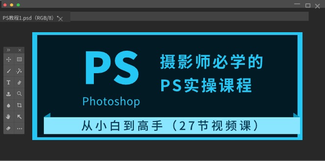 摄影师必学的PS实操课程：从小白到高手（27节视频课）网赚项目-副业赚钱-互联网创业-资源整合八方网创