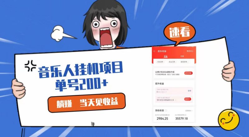 2024最新网易云梯计划网页版,单机日入200+,听歌月入5000+网赚项目-副业赚钱-互联网创业-资源整合八方网创