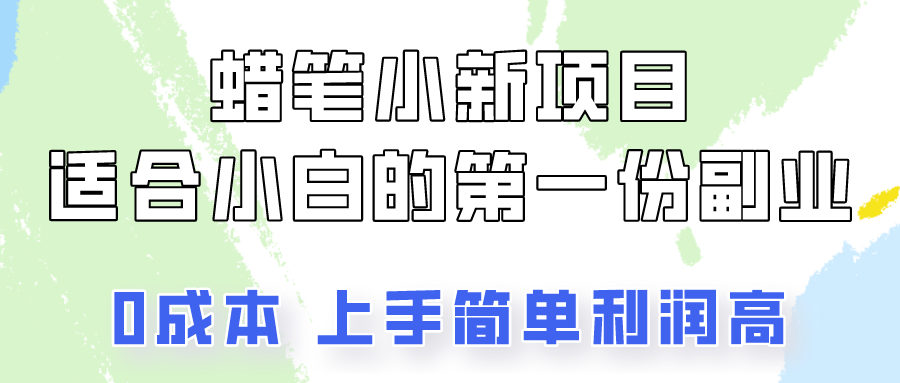 蜡笔小新项目拆解，0投入，0成本，小白一个月也能多赚3000+网赚项目-副业赚钱-互联网创业-资源整合八方网创