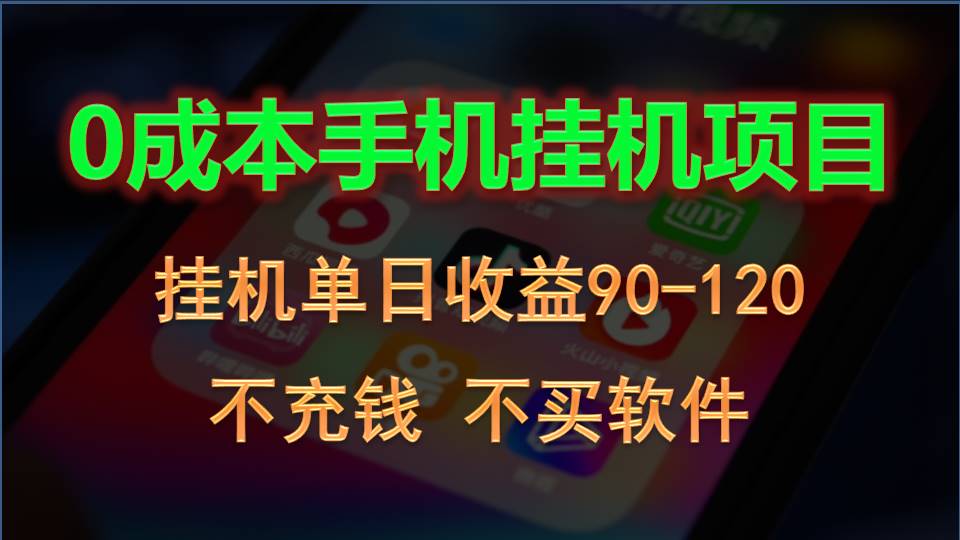0投入全新躺赚玩法！手机自动看广告，每日稳定挂机收益90~120元网赚项目-副业赚钱-互联网创业-资源整合八方网创