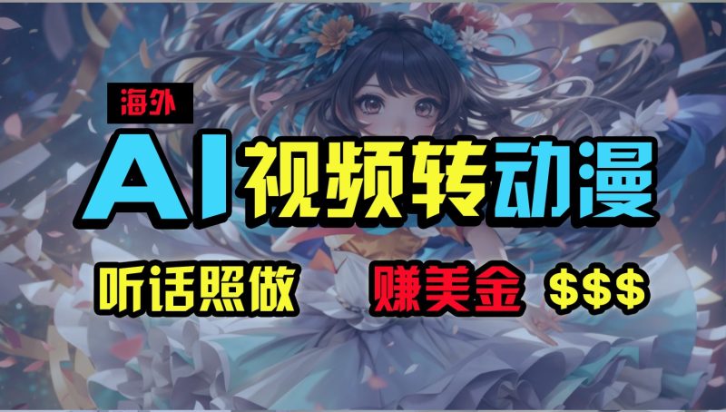 海外性感美女跳舞,AI一键生成,野路子玩法,无脑搬运,听话照做,月入2w+网赚项目-副业赚钱-互联网创业-资源整合八方网创