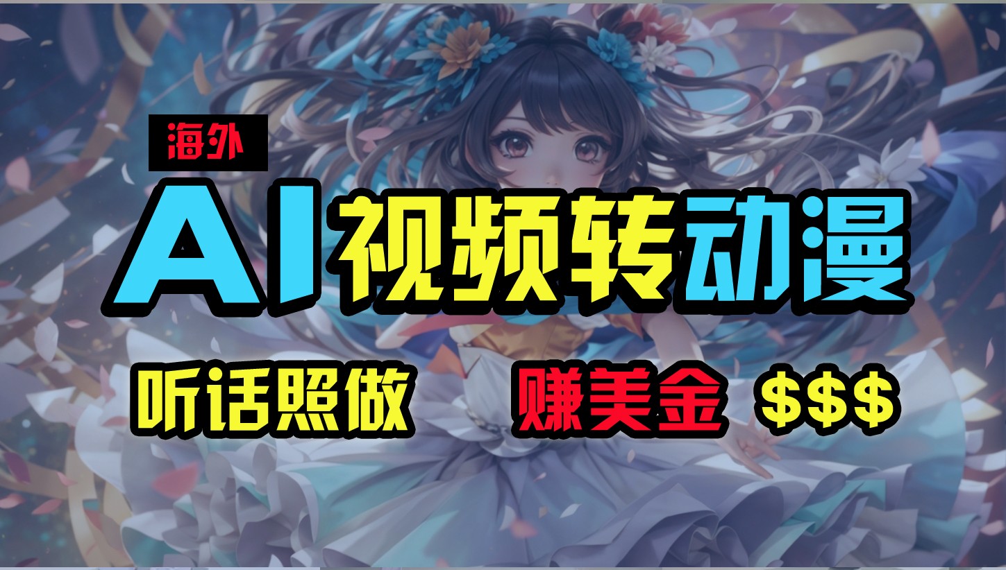 海外性感美女跳舞，AI一键生成，野路子玩法，无脑搬运，听话照做，月入2w+网赚项目-副业赚钱-互联网创业-资源整合八方网创