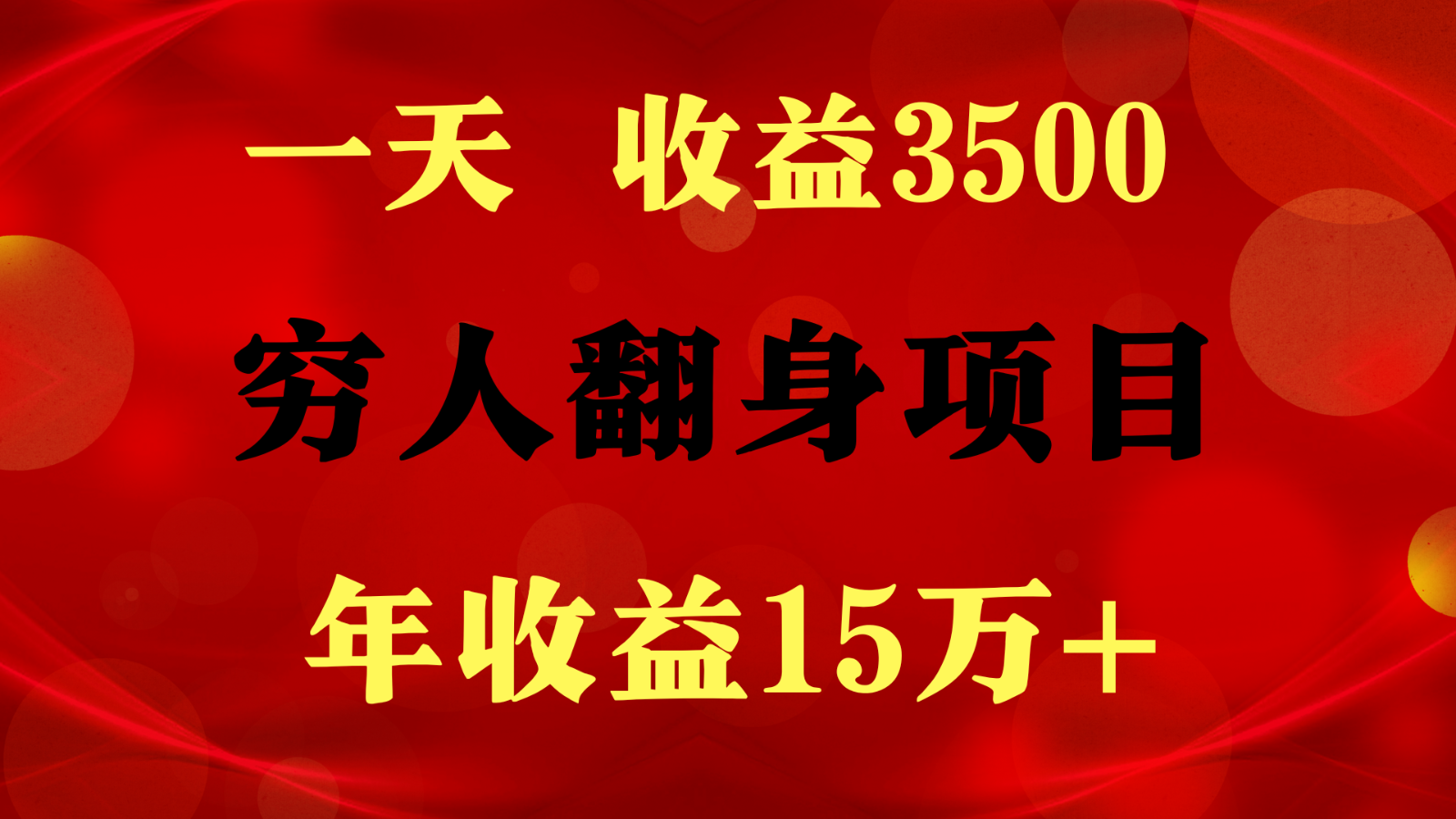 1天收益3500，一个月收益10万+ ,  穷人翻身项目!网赚项目-副业赚钱-互联网创业-资源整合八方网创