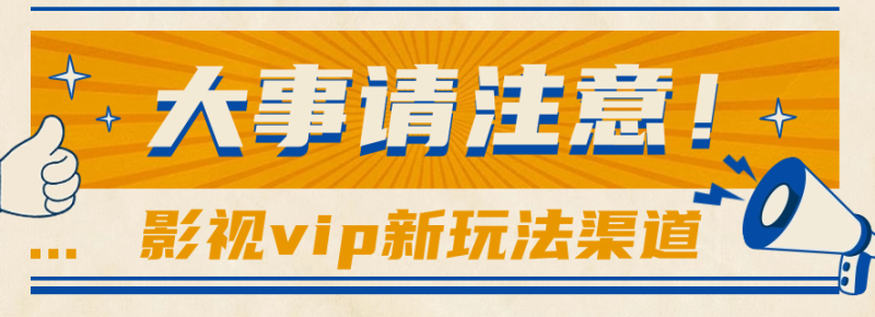 借助影视vip会员做网盘拉新,无脑搬运,蹭热点日赚500+网赚项目-副业赚钱-互联网创业-资源整合八方网创