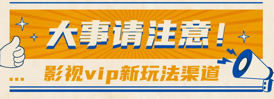 借助影视vip会员做网盘拉新，无脑搬运，蹭热点日赚500+网赚项目-副业赚钱-互联网创业-资源整合八方网创