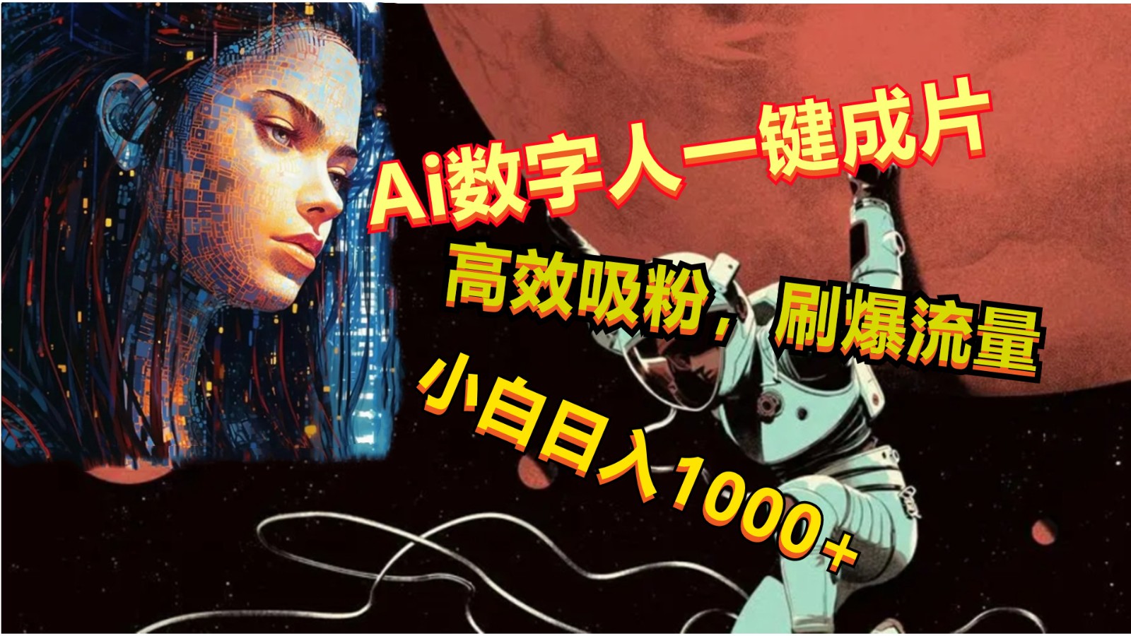 Ai数字人一键成片，刷爆流量，高度吸粉，小白日入1000+网赚项目-副业赚钱-互联网创业-资源整合八方网创