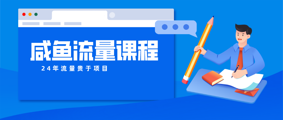 咸鱼流量课程 真正的教你打造爆款商品 打造私域流量网赚项目-副业赚钱-互联网创业-资源整合八方网创