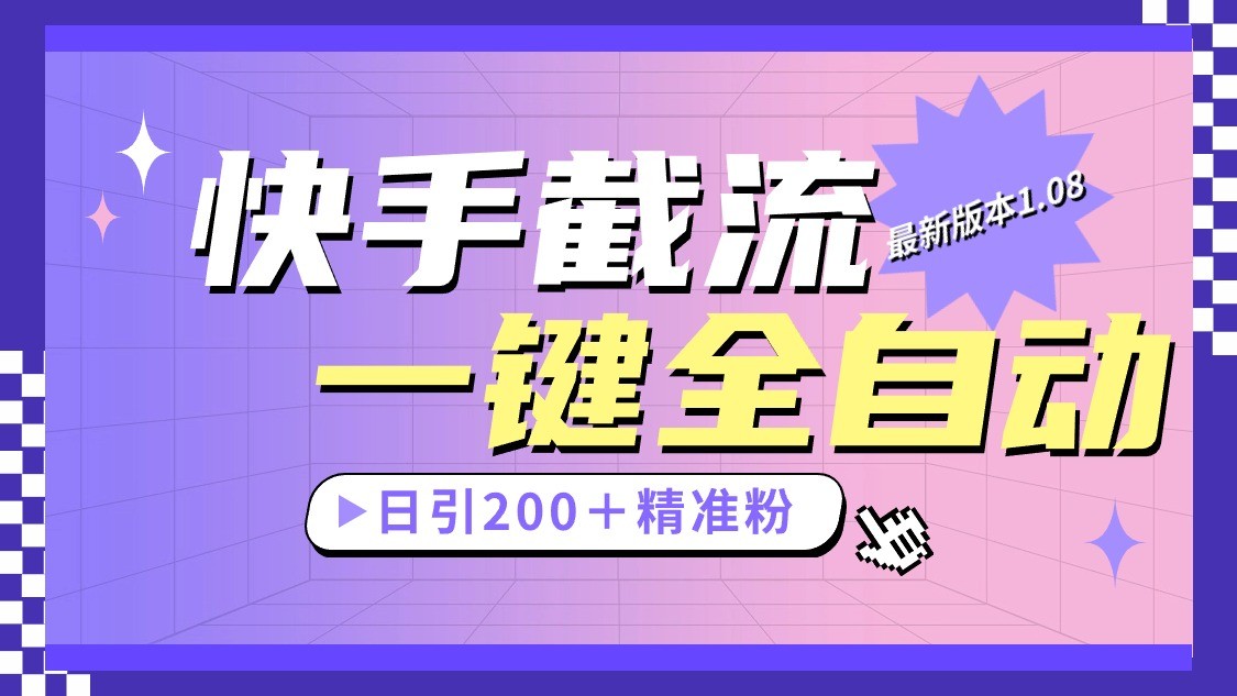 快手截流协议最新1.08版本，日引流200＋精准粉网赚项目-副业赚钱-互联网创业-资源整合八方网创