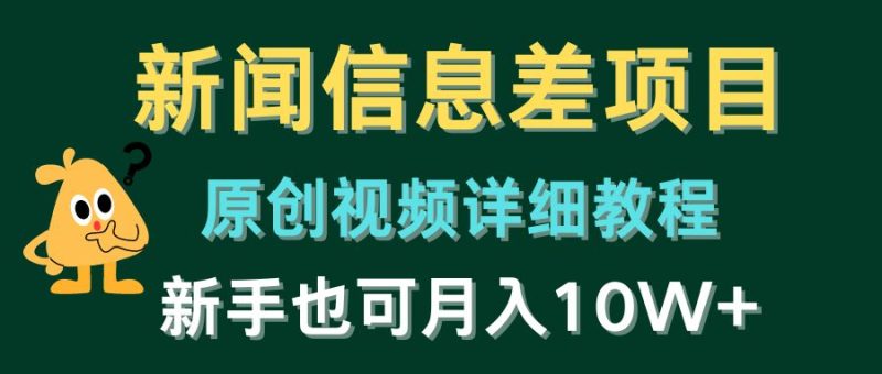 新闻信息差项目,原创视频详细教程,新手也可月入10W+网赚项目-副业赚钱-互联网创业-资源整合八方网创
