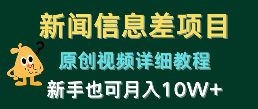 新闻信息差项目，原创视频详细教程，新手也可月入10W+网赚项目-副业赚钱-互联网创业-资源整合八方网创