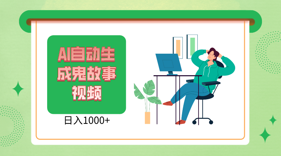 2024最新视频号AI恐怖故事短视频，日入1000+ 小白宝妈可做，超详细教学网赚项目-副业赚钱-互联网创业-资源整合八方网创