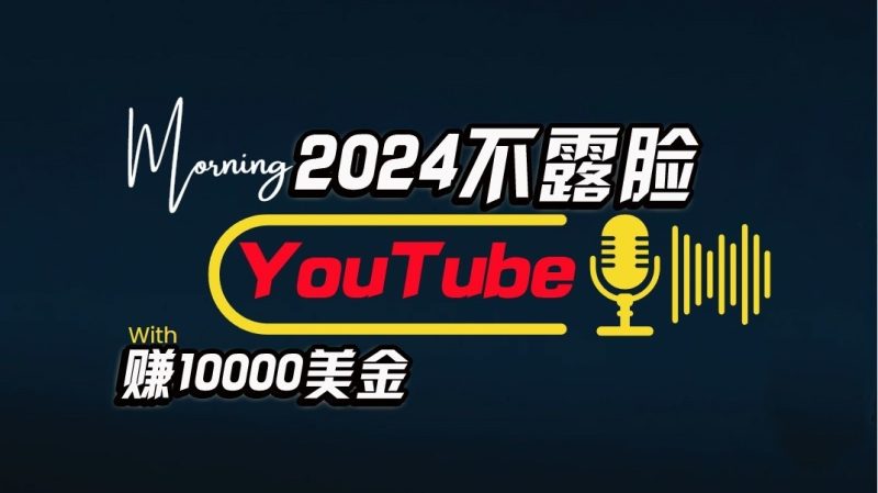 AI做不露脸YouTube赚$10000/月,傻瓜式操作,小白可做,简单粗暴网赚项目-副业赚钱-互联网创业-资源整合八方网创