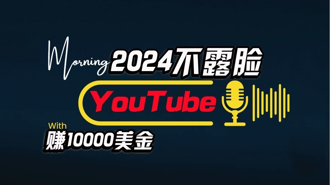 AI做不露脸YouTube赚$10000/月，傻瓜式操作，小白可做，简单粗暴网赚项目-副业赚钱-互联网创业-资源整合八方网创
