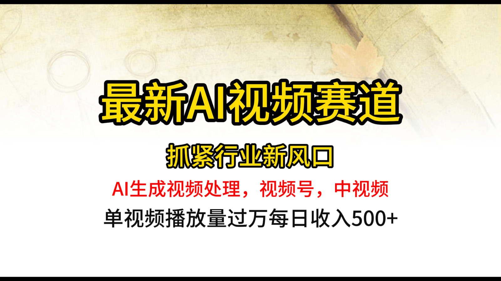 最新ai视频赛道，AI生成视频处理，视频号、中视频原创，单视频热度上千万网赚项目-副业赚钱-互联网创业-资源整合八方网创