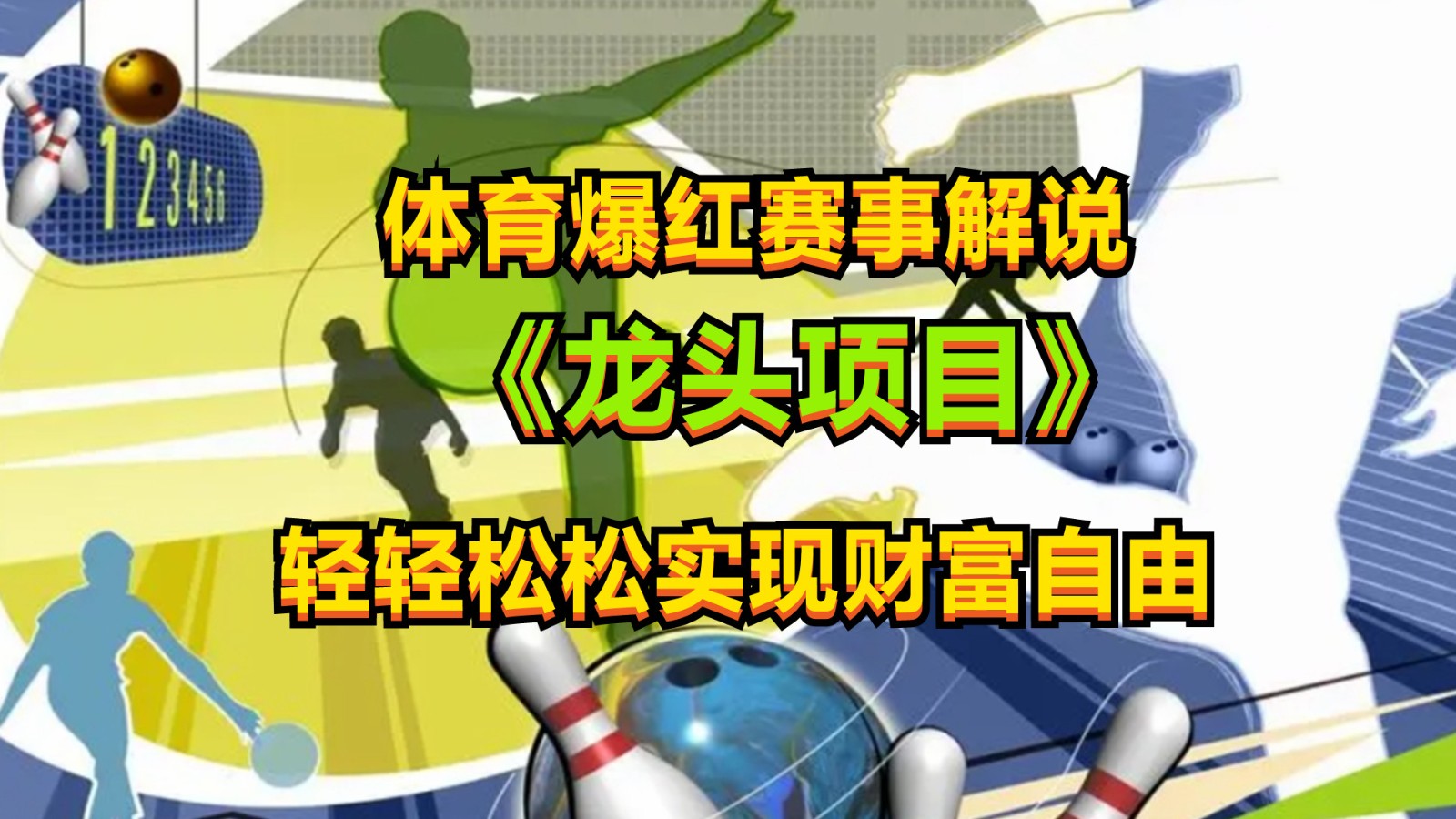 体育爆红赛事解说，最新的蓝海项目，小白也可日入2000+网赚项目-副业赚钱-互联网创业-资源整合八方网创