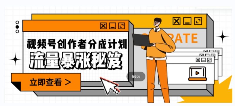 一条视频收益3000+，一条作品涨粉2000+，视频号流量爆炸·的秘籍网赚项目-副业赚钱-互联网创业-资源整合八方网创