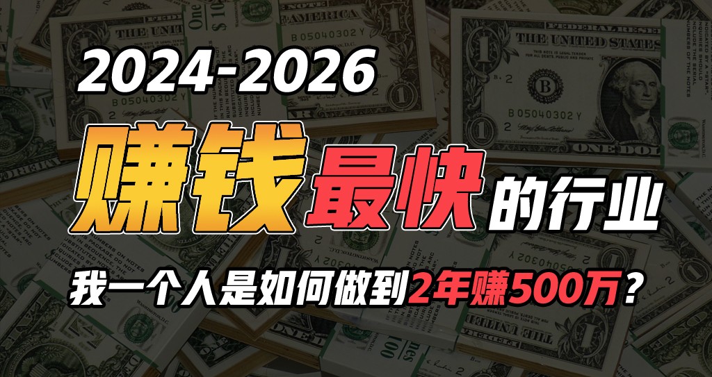 2024年一个人是如何通过“卖项目”实现年入100万网赚项目-副业赚钱-互联网创业-资源整合八方网创